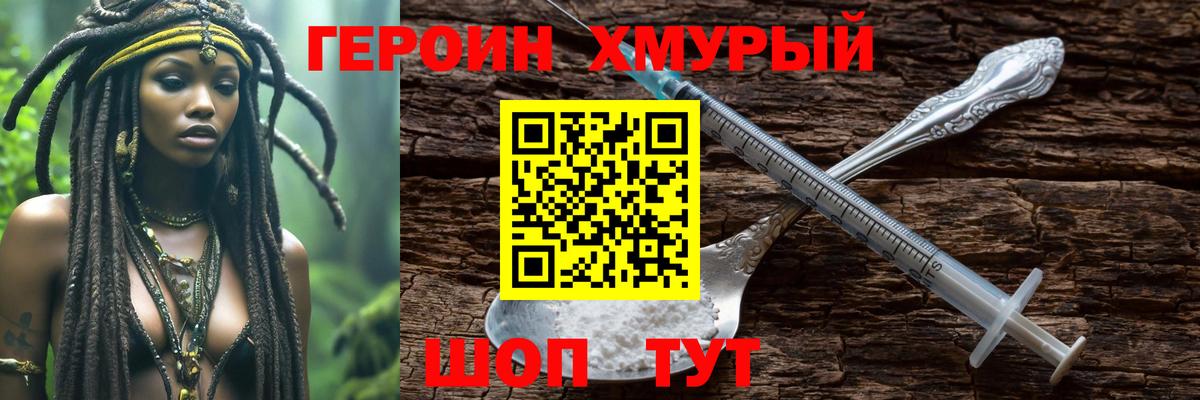 ГЕРОИН хмурый Ноябрьск